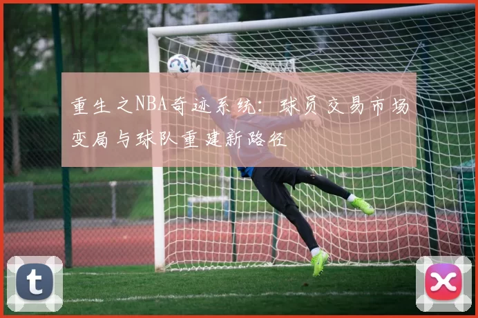 重生之NBA奇迹系统：球员交易市场变局与球队重建新路径