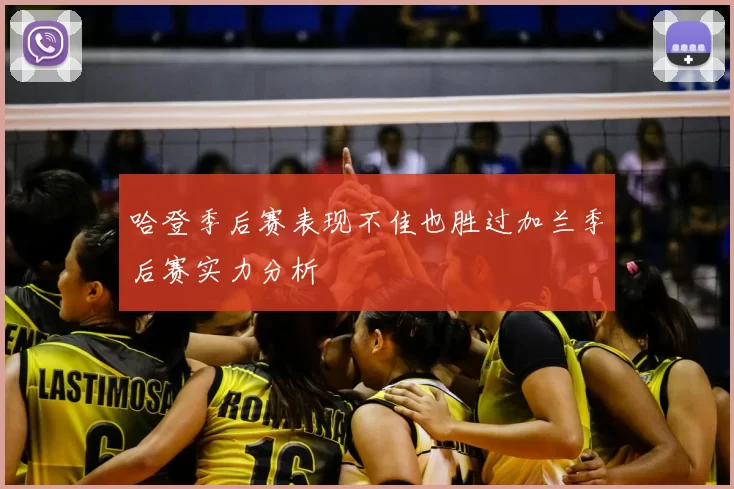 哈登季后赛表现不佳也胜过加兰季后赛实力分析