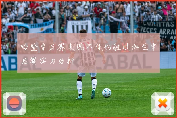 哈登季后赛表现不佳也胜过加兰季后赛实力分析