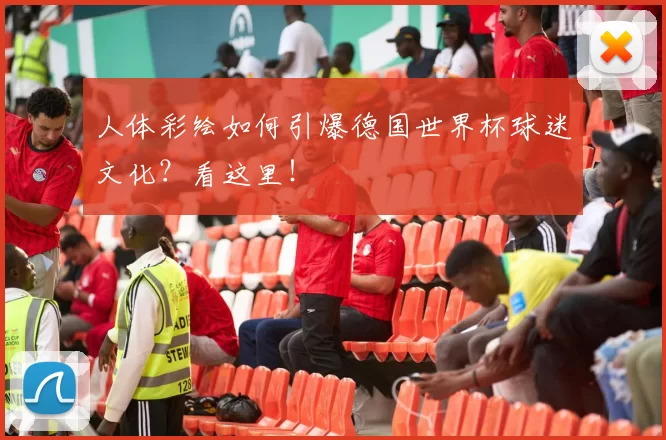 人体彩绘如何引爆德国世界杯球迷文化？看这里！