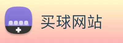 买球网站 logo